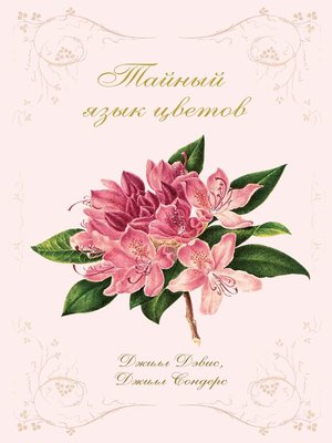 cover image of Тайный язык цветов